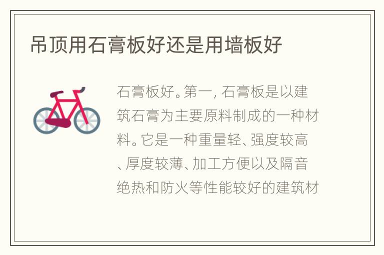 吊顶用石膏板好还是用墙板好