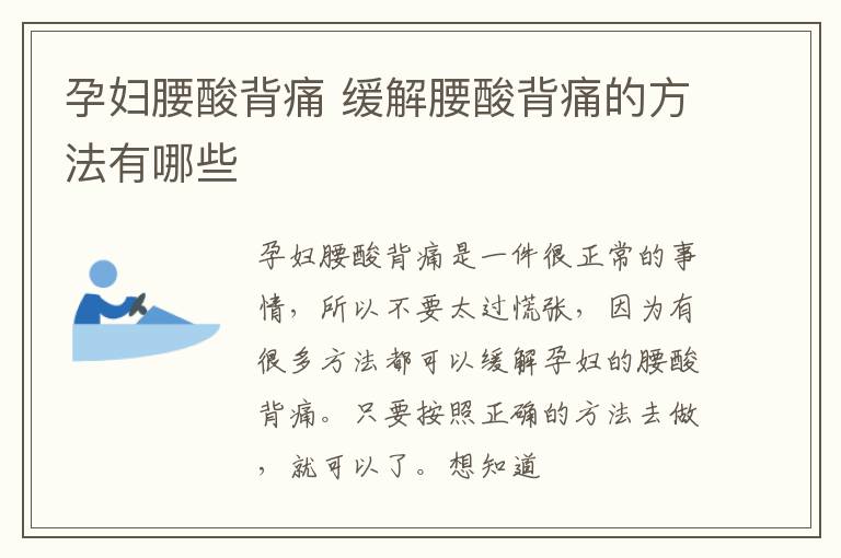 孕妇腰酸背痛 缓解腰酸背痛的方法有哪些