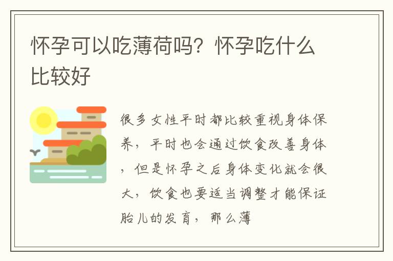 怀孕可以吃薄荷吗？怀孕吃什么比较好