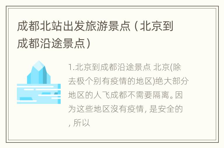 成都北站出发旅游景点（北京到成都沿途景点）