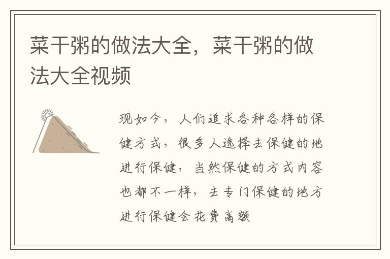 菜干粥的做法大全，菜干粥的做法大全视频
