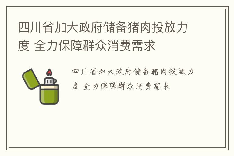 四川省加大政府储备猪肉投放力度 全力保障群众消费需求