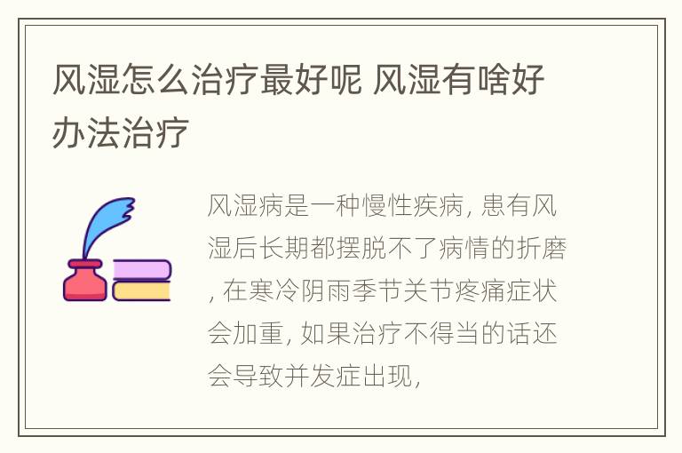 风湿怎么治疗最好呢 风湿有啥好办法治疗