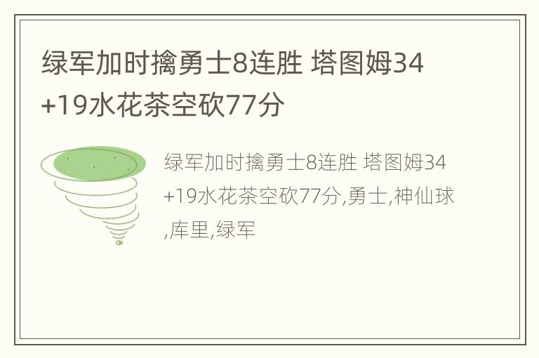 绿军加时擒勇士8连胜 塔图姆34+19水花茶空砍77分