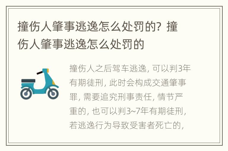 撞伤人肇事逃逸怎么处罚的？ 撞伤人肇事逃逸怎么处罚的