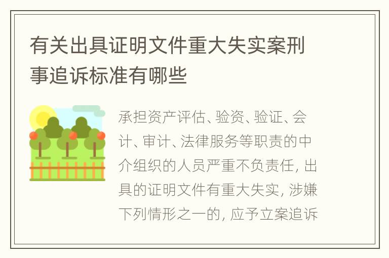 有关出具证明文件重大失实案刑事追诉标准有哪些