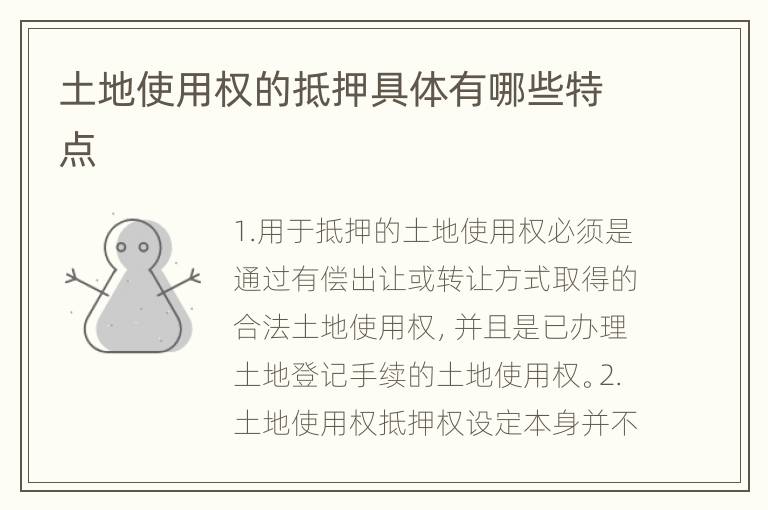 土地使用权的抵押具体有哪些特点