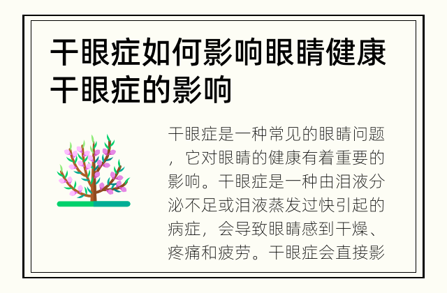 干眼症如何影响眼睛健康 干眼症的影响