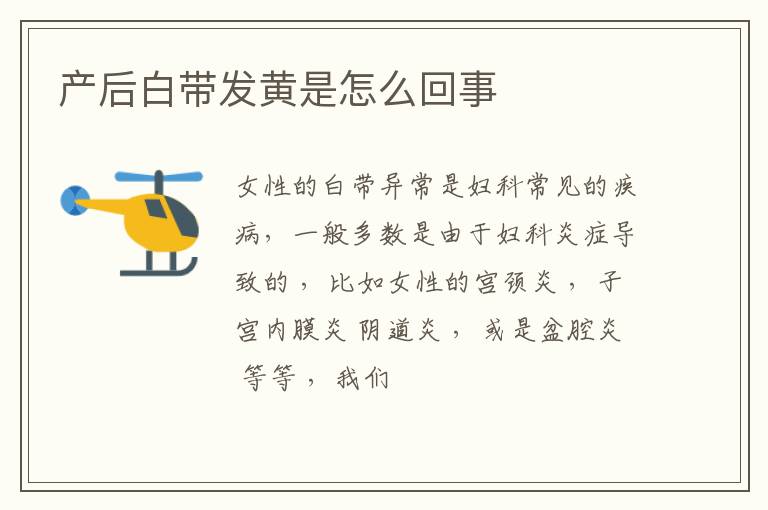 产后白带发黄是怎么回事
