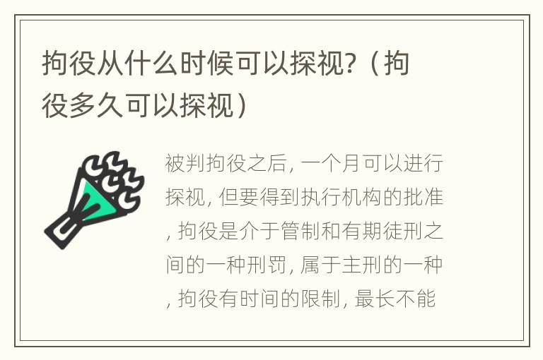 拘役从什么时候可以探视？（拘役多久可以探视）
