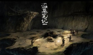 盗墓笔记电视剧顺序 电视剧盗墓笔记顺序是如何的