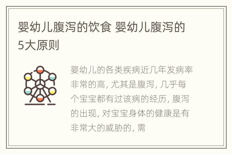 婴幼儿腹泻的饮食 婴幼儿腹泻的5大原则