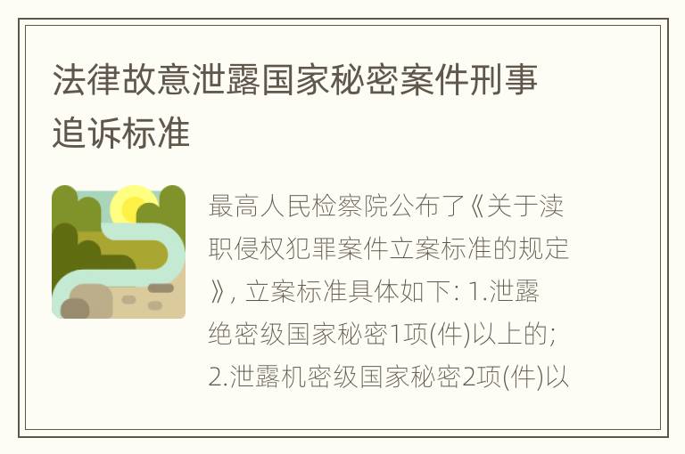 法律故意泄露国家秘密案件刑事追诉标准
