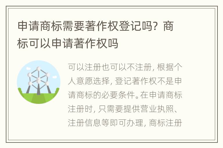 申请商标需要著作权登记吗？ 商标可以申请著作权吗