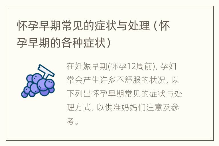怀孕早期常见的症状与处理（怀孕早期的各种症状）