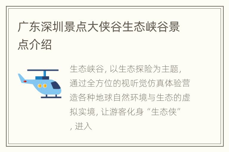 广东深圳景点大侠谷生态峡谷景点介绍