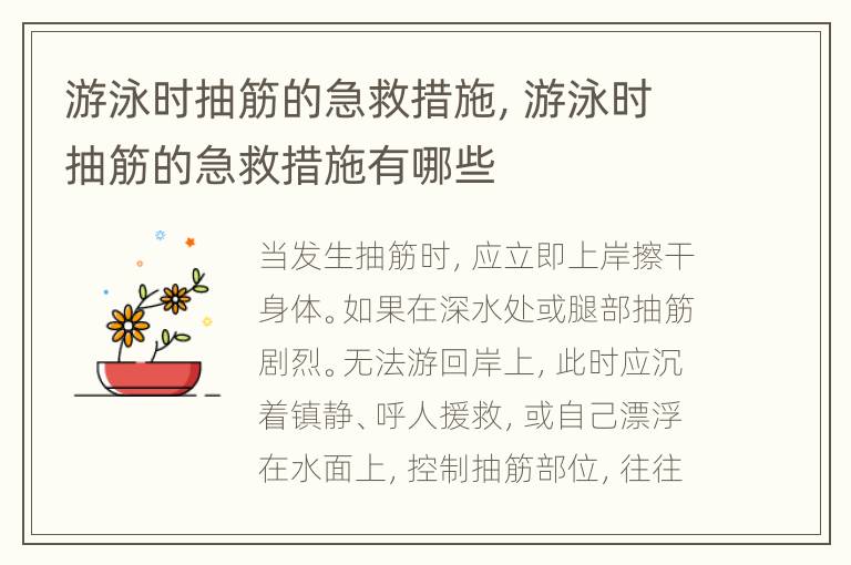 游泳时抽筋的急救措施，游泳时抽筋的急救措施有哪些