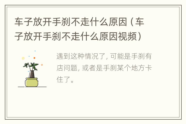 车子放开手刹不走什么原因（车子放开手刹不走什么原因视频）
