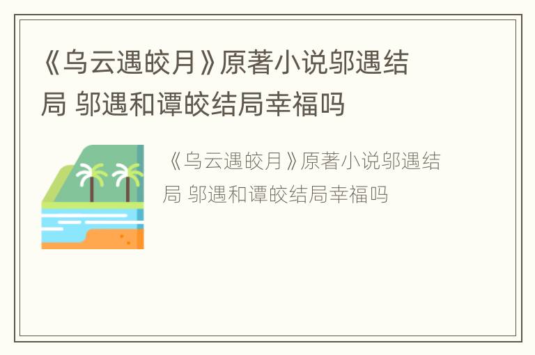 《乌云遇皎月》原著小说邬遇结局 邬遇和谭皎结局幸福吗