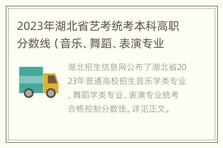 2023年湖北省艺考统考本科高职分数线（音乐、舞蹈、表演专业）