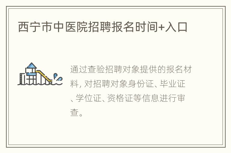 西宁市中医院招聘报名时间+入口
