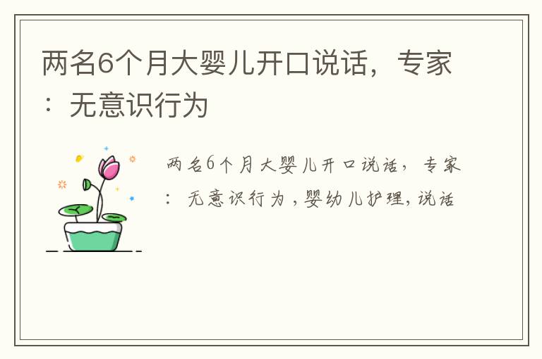 两名6个月大婴儿开口说话，专家：无意识行为