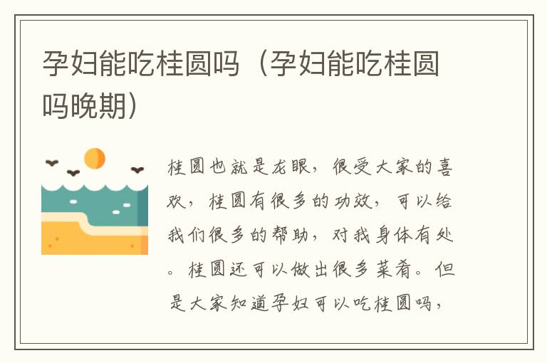孕妇能吃桂圆吗（孕妇能吃桂圆吗晚期）