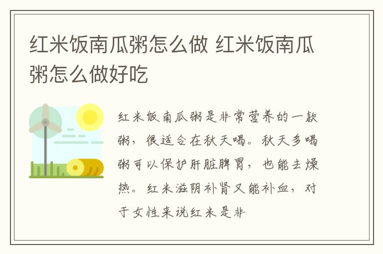 红米饭南瓜粥怎么做 红米饭南瓜粥怎么做好吃