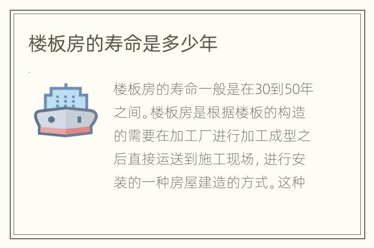楼板房的寿命是多少年