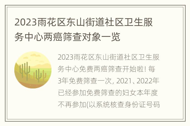 2023雨花区东山街道社区卫生服务中心两癌筛查对象一览
