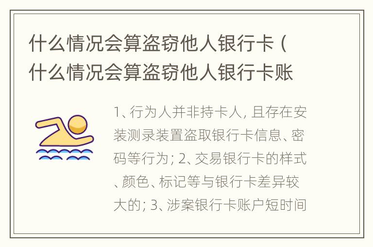 什么情况会算盗窃他人银行卡（什么情况会算盗窃他人银行卡账户）
