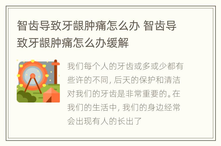 智齿导致牙龈肿痛怎么办 智齿导致牙龈肿痛怎么办缓解