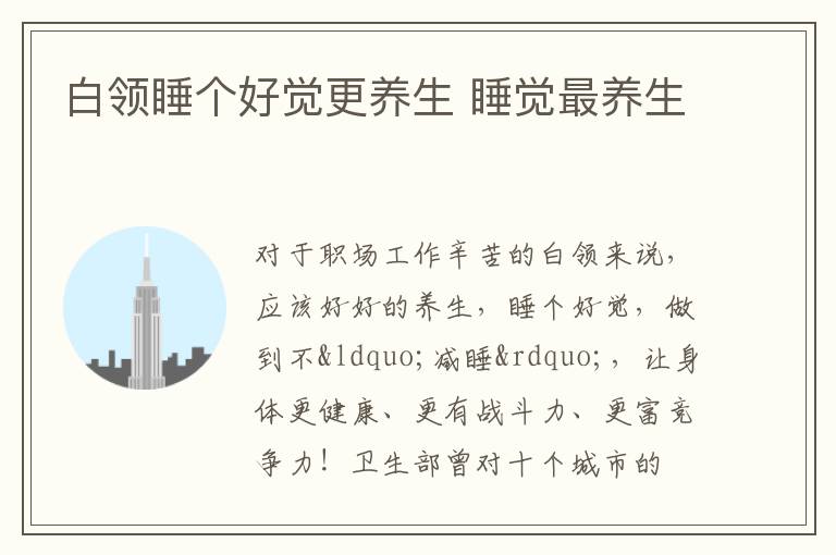 白领睡个好觉更养生 睡觉最养生
