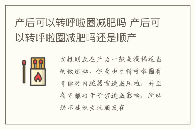 产后可以转呼啦圈减肥吗 产后可以转呼啦圈减肥吗还是顺产