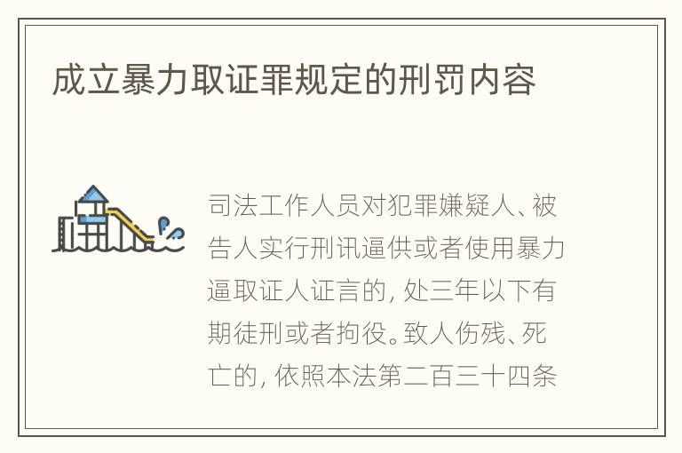 成立暴力取证罪规定的刑罚内容