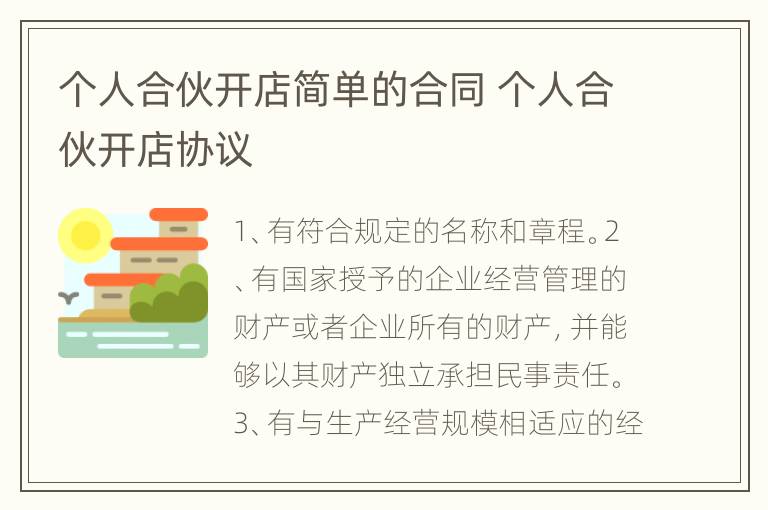 个人合伙开店简单的合同 个人合伙开店协议