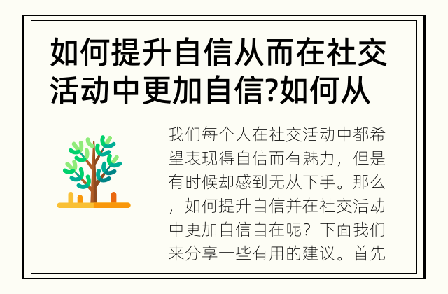 如何提升自信从而在社交活动中更加自信? 如何从内心提升自信，让自己在社交场合更加自信自在？