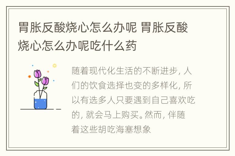 胃胀反酸烧心怎么办呢 胃胀反酸烧心怎么办呢吃什么药