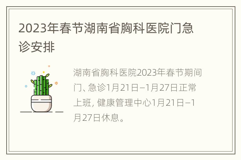 2023年春节湖南省胸科医院门急诊安排