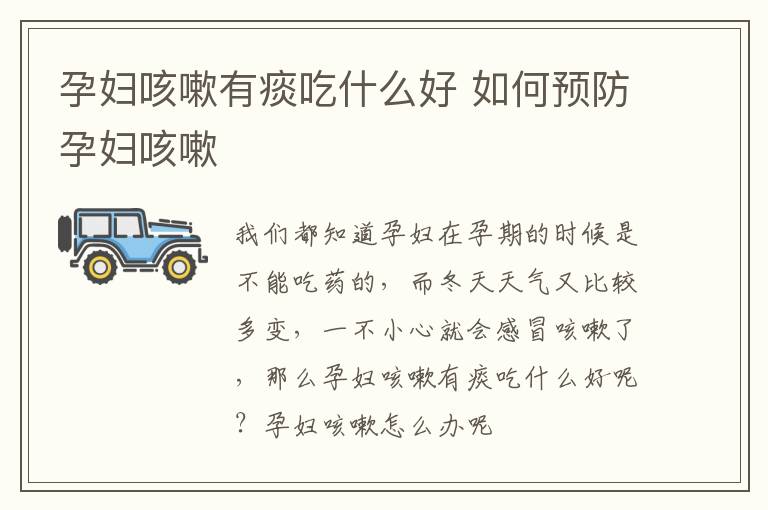 孕妇咳嗽有痰吃什么好 如何预防孕妇咳嗽