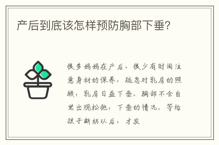 产后到底该怎样预防胸部下垂？