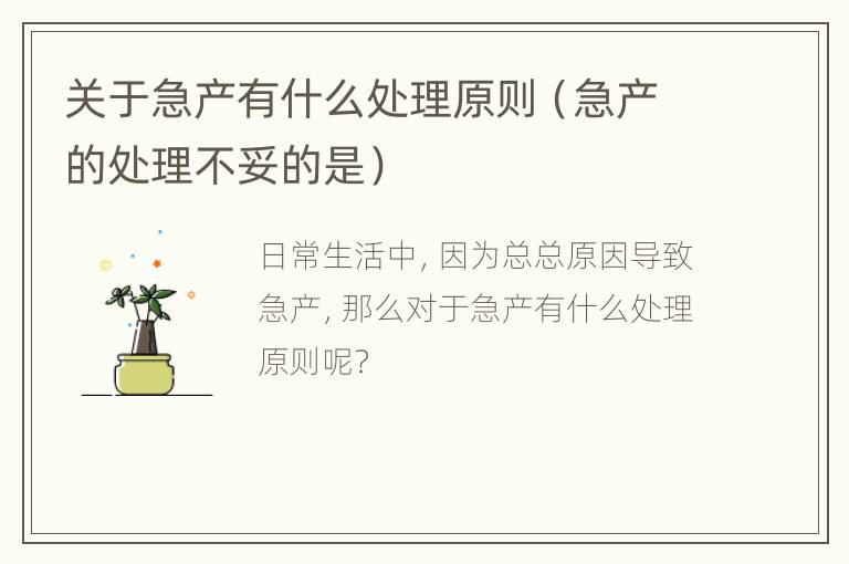 关于急产有什么处理原则（急产的处理不妥的是）