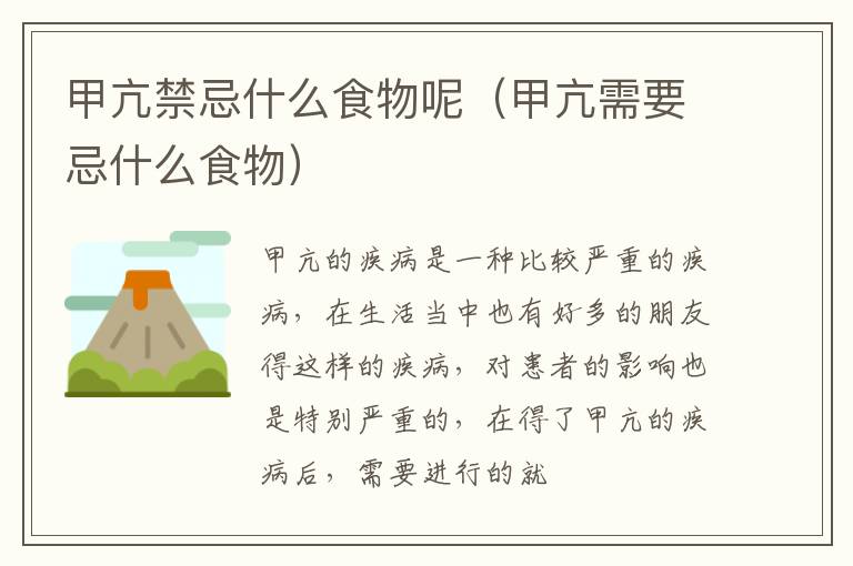 甲亢禁忌什么食物呢（甲亢需要忌什么食物）