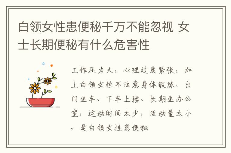 白领女性患便秘千万不能忽视 女士长期便秘有什么危害性