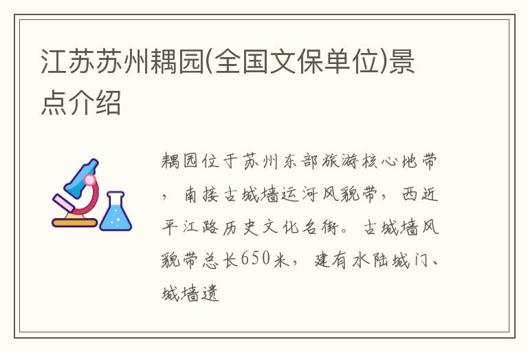 江苏苏州耦园(全国文保单位)景点介绍