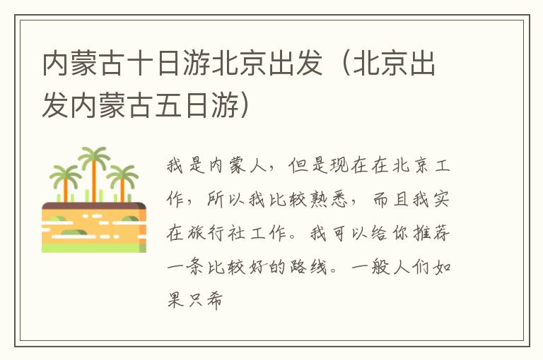 内蒙古十日游北京出发（北京出发内蒙古五日游）
