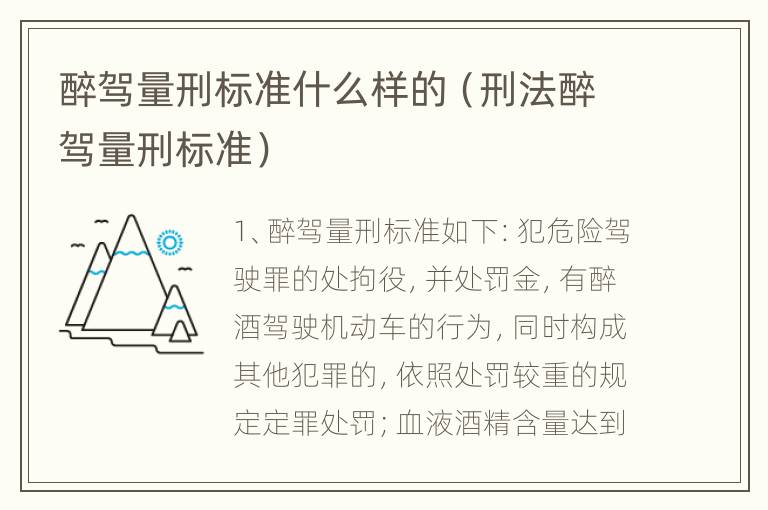 醉驾量刑标准什么样的（刑法醉驾量刑标准）