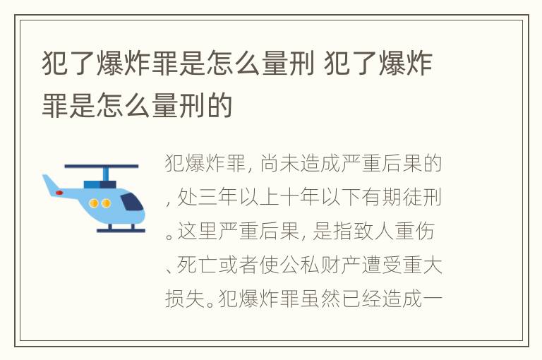 犯了爆炸罪是怎么量刑 犯了爆炸罪是怎么量刑的