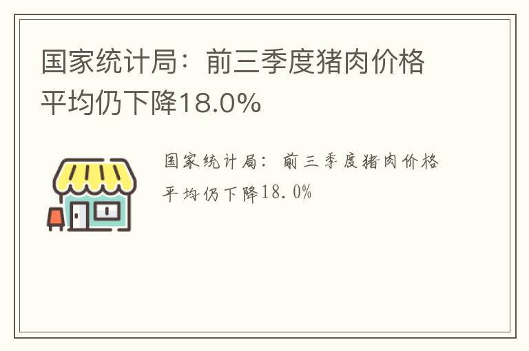 国家统计局：前三季度猪肉价格平均仍下降18.0%