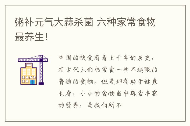 粥补元气大蒜杀菌 六种家常食物最养生！